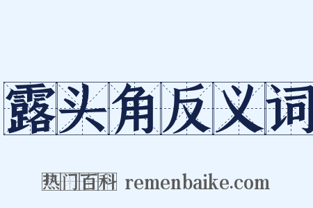 露头角反义词是什么意思的图片